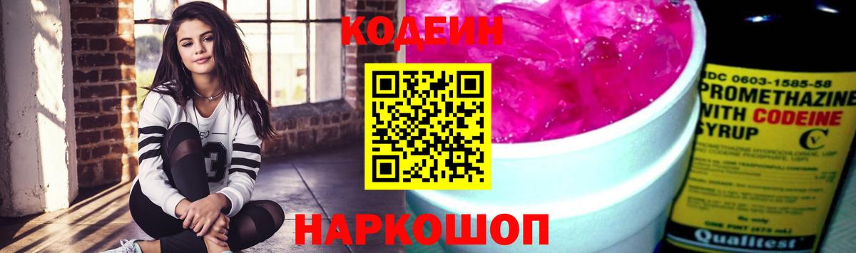 Кодеин Purple Drank  Вход с VPN  Зеленогорск 